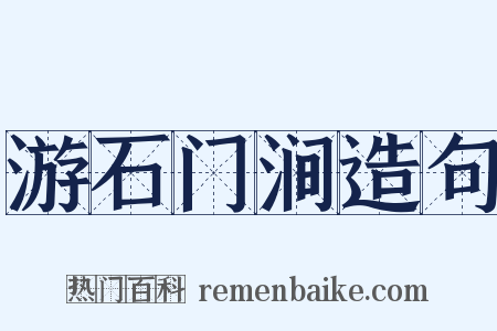 游石门涧造句是什么意思的图片